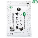 ごま 胡麻 黒ごま ムソー 有機しっとりすりごま・黒 80g 送料無料