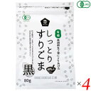 有機しっとりすりごま・黒は有機JAS認定商品(JONA)です。 香ばしく炒った有機黒ごまを、杵つき製法で胡麻の旨み（油分）が出るまで丹念にすりつぶしました。 しっとりとした食感と、ほんのり甘い胡麻の風味をお楽しみください。 杵でつくように丹念にすりつぶしています。ご家庭ですり鉢を使ってすったごまと違い、ごまの油分でしっとりしているのが特徴です。 “する”手間がかからず、そのままご利用いただけます。 ◆お召し上がり方 そのままお使いいただけます。 和え物、酢の物、スープに。 おにぎり、お寿司、麺類に。 サラダや手作りドレッシングに。 ※杵でつくように丹念にすりつぶしていますので、ごまの油分でしっとりしているのが特徴です。 このため、袋内ですりごまが固まっている場合がありますが、品質に問題ございません。 軽くほぐしてからご利用ください。 ＜ムソー株式会社＞ わたしたちは毎日、たくさんの食べものに取り囲まれて生活しています。 好きな食べもの、嫌いな食べもの、あったかいもの、冷たいもの、かたいもの、やわらかいもの、あまいもの、からいもの…。 ほしいものがあれば、たくさんの食べものの中から、いつでも自由に食べることができます。 食べものはわたしたちの身体をつくり、こころも満足させます。 それなら、できるだけ身体によくて、こころを満足させる食べものを選びたいものです。 ムソーは、暮らしをいきいきとさせる食生活づくりへのパスポート「Organic & Macrobiotic」ライフを、自信をもって提案いたします。 「おいしいね、これ」—最近、そう感じたことはありますか。 それはどんな食べものや料理だったでしょうか。 そうです。日々の暮らしを彩る食べものは、できるだけおいしくいただきたいものですね。 でも、おいしいと感じたはずの食べものや料理が、いつまでも同じように楽しめるかというと、それはどうでしょうか。 いろんな理由があるでしょうが、食べるほうのわたしたちの体調や好みが少しずつ変化しているように、食べものもまた変化しています。 食べごろの時季を過ぎたり、新鮮さが失われたり。でも、そんなことであれば、次のシーズンを待ったり、また別のおいしい食べものに出会えることでしょう。 問題なのは、見ても味わってもわからない「不安」がわたしたちのなかに生まれていることです。 ■商品名：ごま 胡麻 黒ごま ムソー 有機しっとりすりごま 黒 オーガニック 黒胡麻 すり胡麻 しっとり チャック ジップ 送料無料 ■内容量：80g×4個セット ■原材料名：有機ごま（ボリビア産） ■栄養成分：100gあたり エネルギー：605kcal たんぱく質：20.3g 脂質：54.2g 炭水化物：18.5g 食塩相当量：0g ■メーカー或いは販売者：ムソー ■賞味期限：製造日より6ヵ月 ■保存方法： 直射日光・高温多湿を避けてください。 開封後はチャックをしっかり閉めて冷蔵庫で保存し、早めにご利用ください ■区分：食品 有機JAS ■製造国：日本【免責事項】 ※記載の賞味期限は製造日からの日数です。実際の期日についてはお問い合わせください。 ※自社サイトと在庫を共有しているためタイミングによっては欠品、お取り寄せ、キャンセルとなる場合がございます。 ※商品リニューアル等により、パッケージや商品内容がお届け商品と一部異なる場合がございます。 ※メール便はポスト投函です。代引きはご利用できません。厚み制限（3cm以下）があるため簡易包装となります。 外装ダメージについては免責とさせていただきます。