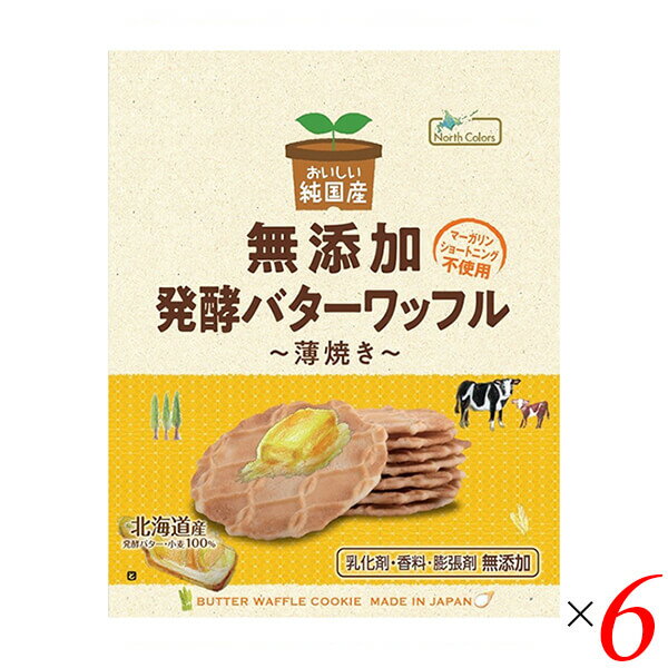 【5/20(月)限定！楽天カードでポイント4倍！】ワッフル バターワッフル 焼き菓子 ノースカラーズ 純国産バターワッフル 8枚 6個セット 送料無料