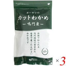 カットわかめ 乾燥わかめ ワカメ オーサワの鳴門産カットわかめ 45g 3個セット 送料無料