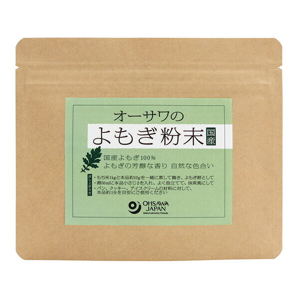 オーサワのよもぎ粉末は国産よもぎ100％ よもぎの芳醇な香り 自然な色合い ◆苦みが少なく、まろやかな甘み ◆菓子やパンづくりのほか、溶いて抹茶風にしても ◆食物繊維豊富：28.9g/袋 ◆数量限定品 ※生のよもぎを蒸した後、乾燥・焙煎し粉末にしているため、よもぎ本来の自然な色合いです。 ◆お召し上がり方 餅、団子、そば、お菓子などのほか、溶いて抹茶風に ＜オーサワジャパン＞ 桜沢如一の海外での愛称ジョージ・オーサワの名を受け継ぐオーサワジャパン。 1945年の創業以来マクロビオティック食品の流通の核として全国の自然食品店やスーパー、レストラン、カフェ、薬局、料理教室、通販業などに最高の品質基準を守った商品を販売しています。 ＜マクロビオティックとは？＞ 初めてこの言葉を聞いた人は、なんだか難しそう…と思うかもしれません。でもマクロビオティックは、本当はとてもシンプルなものです この言葉は、三つの部分からできています。 「マクロ」は、ご存じのように、大きい・長いという意味です。 「ビオ」は、生命のこと。生物学＝バイオロジーのバイオと同じ語源です。 「ティック」は、術・学を表わします。 この三つをつなげると、もう意味はおわかりですね。「長く思いっきり生きるための理論と方法」というわけです！ そして、そのためには「大きな視野で生命を見ること」が必要となります。 もしあなたやあなたの愛する人が今、肉体的または精神的に問題を抱えているとしたら、まずできるだけ広い視野に立って、それを引き起こしている要因をとらえてみましょう。 それがマクロビオティックの出発点です。 ■商品名：よもぎ ヨモギ 蓬 オーサワのよもぎ粉末 国産 よもぎ粉 よもぎ茶 よもぎパウダー 餅 団子 そば 送料無料 ■内容量：50g ■原材料名：よもぎ(国産) ■アレルゲン：無 ■栄養成分表示：1袋(50g)(当たり)／エネルギー 185kcal／タンパク質 5.2g／脂質 1.5g／炭水化物 37.8g／糖質 8.9g／食物繊維 28.9g／食塩相当量 0g ■メーカー或いは販売者：オーサワジャパン株式会社 ■賞味期限：製造日より2年 ■保存方法：常温 ■区分：食品 ■製造国：日本【免責事項】 ※記載の賞味期限は製造日からの日数です。実際の期日についてはお問い合わせください。 ※自社サイトと在庫を共有しているためタイミングによっては欠品、お取り寄せ、キャンセルとなる場合がございます。 ※商品リニューアル等により、パッケージや商品内容がお届け商品と一部異なる場合がございます。 ※メール便はポスト投函です。代引きはご利用できません。厚み制限（3cm以下）があるため簡易包装となります。 外装ダメージについては免責とさせていただきます。