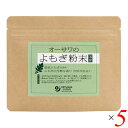 オーサワのよもぎ粉末は国産よもぎ100％ よもぎの芳醇な香り 自然な色合い ◆苦みが少なく、まろやかな甘み ◆菓子やパンづくりのほか、溶いて抹茶風にしても ◆食物繊維豊富：28.9g/袋 ◆数量限定品 ※生のよもぎを蒸した後、乾燥・焙煎し粉末にしているため、よもぎ本来の自然な色合いです。 ◆お召し上がり方 餅、団子、そば、お菓子などのほか、溶いて抹茶風に ＜オーサワジャパン＞ 桜沢如一の海外での愛称ジョージ・オーサワの名を受け継ぐオーサワジャパン。 1945年の創業以来マクロビオティック食品の流通の核として全国の自然食品店やスーパー、レストラン、カフェ、薬局、料理教室、通販業などに最高の品質基準を守った商品を販売しています。 ＜マクロビオティックとは？＞ 初めてこの言葉を聞いた人は、なんだか難しそう…と思うかもしれません。でもマクロビオティックは、本当はとてもシンプルなものです この言葉は、三つの部分からできています。 「マクロ」は、ご存じのように、大きい・長いという意味です。 「ビオ」は、生命のこと。生物学＝バイオロジーのバイオと同じ語源です。 「ティック」は、術・学を表わします。 この三つをつなげると、もう意味はおわかりですね。「長く思いっきり生きるための理論と方法」というわけです！ そして、そのためには「大きな視野で生命を見ること」が必要となります。 もしあなたやあなたの愛する人が今、肉体的または精神的に問題を抱えているとしたら、まずできるだけ広い視野に立って、それを引き起こしている要因をとらえてみましょう。 それがマクロビオティックの出発点です。 ■商品名：よもぎ ヨモギ 蓬 オーサワのよもぎ粉末 国産 よもぎ粉 よもぎ茶 よもぎパウダー 餅 団子 そば 送料無料 ■内容量：50g×5個セット ■原材料名：よもぎ(国産) ■アレルゲン：無 ■栄養成分表示：1袋(50g)(当たり)／エネルギー 185kcal／タンパク質 5.2g／脂質 1.5g／炭水化物 37.8g／糖質 8.9g／食物繊維 28.9g／食塩相当量 0g ■メーカー或いは販売者：オーサワジャパン株式会社 ■賞味期限：製造日より2年 ■保存方法：常温 ■区分：食品 ■製造国：日本【免責事項】 ※記載の賞味期限は製造日からの日数です。実際の期日についてはお問い合わせください。 ※自社サイトと在庫を共有しているためタイミングによっては欠品、お取り寄せ、キャンセルとなる場合がございます。 ※商品リニューアル等により、パッケージや商品内容がお届け商品と一部異なる場合がございます。 ※メール便はポスト投函です。代引きはご利用できません。厚み制限（3cm以下）があるため簡易包装となります。 外装ダメージについては免責とさせていただきます。