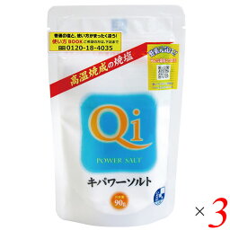 キパワーソルト 90g 3個セット 天日塩 焼塩 高温焼成 送料無料