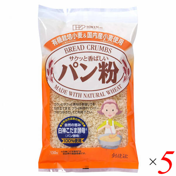 パン粉 国産 白神こだま酵母 創健社 有機栽培小麦&国内産小麦使用パン粉 130g 5個セット