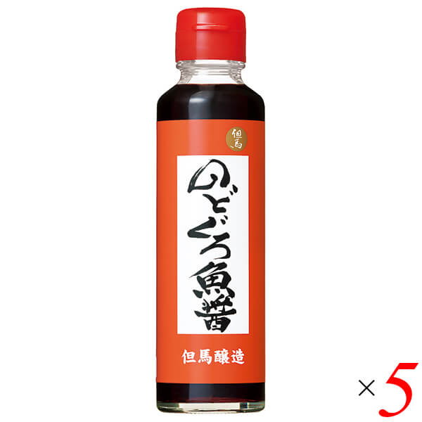 【5/15(水)限定！楽天カードでポイント9倍！】魚醤 のどぐろ 国産 のどぐろ魚醤 150ml 5本セット 但馬醸造所 送料無料