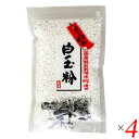 【マラソン限定!ポイント2倍!100円クーポン!】白玉粉 米粉 もち米 手づくり素材 国産特別栽培米 白玉粉 120g 4個セット 山清 送料無料