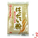 【5/15(木)限定!楽天カード利用でポイント9倍!】はったい粉(国産)150g 3個セット 山清 裸麦 麦こがし こうせん 送料無料