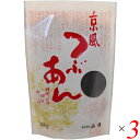 【マラソン限定!ポイント2倍!100円クーポン!】あんこ つぶあん 国産 京風つぶあん 300g 3個セット 山清 送料無料
