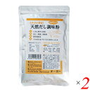 【マラソン限定!100円クーポン!学割2倍!】天然だし調味粉180g 2個セット 安全すたいる 送料無料