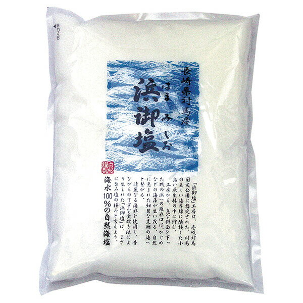 塩 海塩 釜炊き 浜御塩 400g 白松 送料無料