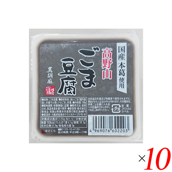 【マラソン限定!ポイント2倍!100円クーポン!】ごま豆腐 胡麻豆腐 黒ごま 聖食品 高野山ごま豆腐黒 120g 10個セット