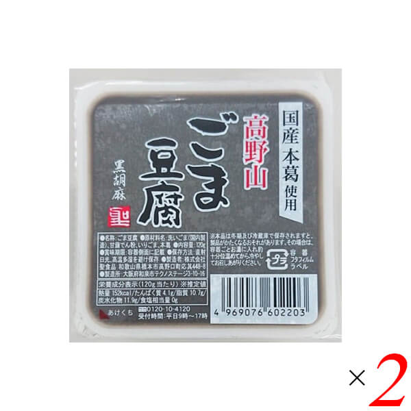 【5/18(土)限定！ポイント2~4倍！】ごま豆腐 胡麻豆腐 黒ごま 聖食品 高野山ごま豆腐黒 120g 2個セット 送料無料