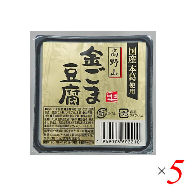 高野山金ごま豆腐は聖食品の看板商品。 コク深く濃厚な味わいの金胡麻を使用し、風味豊かに仕上げました。 ◆聖食品の高野山ごまとうふシリーズ 聖食品の高野山ごまとうふは、ペースト状に磨り潰した練りごまではなく、自社工場でごまの最上のエキスを搾り出したごま乳(ごまの搾り汁)を使用する「高野山製法」にこだわり作っています。 丁寧に絞ったごま乳を使用して作るごまとうふは、ごまの繊維感がなく、なめらかな食感が特徴です。 練りごまを使用する場合に比べておよそ2倍のごまの量が必要になる高野山製法。「なめらかで濃厚な味わいのごまとうふを作るため」、聖食品が高野山製法にこだわる理由はそこにあります。 ◆原料へのこだわり 高野山胡麻とうふシリーズは「やはり自然が一番」という1987年創業時からの信念のもと作り続けてきたシリーズです。胡麻、甘藷でん粉、葛でん粉のみを使用し、一般の胡麻とうふに使用されることが多い「加工でん粉」や「増粘剤」などの食品添加物は使用しておりません。上質な胡麻のエキスである胡麻乳をはじめとしたこだわりの原料から作る「高野山胡麻とうふ」のもっちりとした食感、なめらかな舌触り、くちどけの良さをお楽しみいただけます。 ◆コンセプト 聖食品の高野山胡麻とうふは高野山に昔から伝わる製法と最新技術の粋を凝らした、胡麻の濃厚なお味と香りがお口の中で広がる滑らかな胡麻とうふです。 「やはり自然が一番」を信念に、先代からの製法を守り、これからも素材にこだわった食品を全国のみなさまにお届けしたいと考えております。 ■商品名：ごま豆腐 胡麻豆腐 金ごま 聖食品 高野山金ごま豆腐 金胡麻 ごまとうふ 国産 無添加 常温 ギフト 和歌山 お取り寄せ 個包装 送料無料 ■内容量：100g×5個セット ■原材料名：いりごま（国内製造）、でん粉、洗いごま、本葛 ■アレルゲン(28品目) ：ごま ■メーカー或いは販売者：聖食品 ■賞味期限：製造日より90日 ■保存方法：直射日光、高温多湿を避け保存してください。 ■区分：食品 ■製造国：日本【免責事項】 ※記載の賞味期限は製造日からの日数です。実際の期日についてはお問い合わせください。 ※自社サイトと在庫を共有しているためタイミングによっては欠品、お取り寄せ、キャンセルとなる場合がございます。 ※商品リニューアル等により、パッケージや商品内容がお届け商品と一部異なる場合がございます。 ※メール便はポスト投函です。代引きはご利用できません。厚み制限（3cm以下）があるため簡易包装となります。 外装ダメージについては免責とさせていただきます。