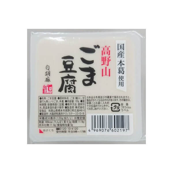 ごま豆腐 胡麻豆腐 白ごま 聖食品 高野山ごま豆腐白 120g 送料無料