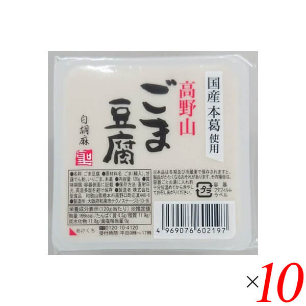 【5/18(土)限定！ポイント2~4倍！】ごま豆腐 胡麻豆腐 白ごま 聖食品 高野山ごま豆腐白 120g 10個セット