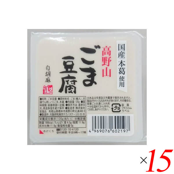 【5/18(土)限定！ポイント2~4倍！】ごま豆腐 胡麻豆腐 白ごま 聖食品 高野山ごま豆腐白 120g 15個セット 送料無料