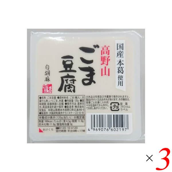 【5/18(土)限定！ポイント2~4倍！】ごま豆腐 胡麻豆腐 白ごま 聖食品 高野山ごま豆腐白 120g 3個セット 送料無料