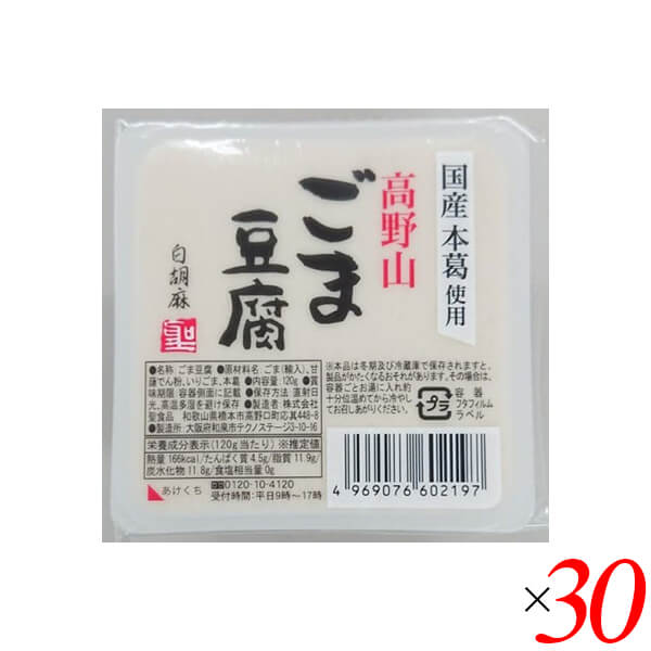 【5/18(土)限定！ポイント2~4倍！】ごま豆腐 胡麻豆腐 白ごま 聖食品 高野山ごま豆腐白 120g 30個セット 送料無料