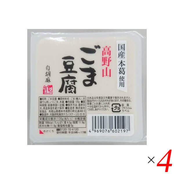 高野山ごま豆腐白は聖食品の看板商品。 あっさりとした風味の白ごまとうふです。 わさび醤油やみそだれでお召し上がりください。 ◆聖食品の高野山ごまとうふシリーズ 聖食品の高野山ごまとうふは、ペースト状に磨り潰した練りごまではなく、自社工場でごまの最上のエキスを搾り出したごま乳(ごまの搾り汁)を使用する「高野山製法」にこだわり作っています。 丁寧に絞ったごま乳を使用して作るごまとうふは、ごまの繊維感がなく、なめらかな食感が特徴です。 練りごまを使用する場合に比べておよそ2倍のごまの量が必要になる高野山製法。「なめらかで濃厚な味わいのごまとうふを作るため」、聖食品が高野山製法にこだわる理由はそこにあります。 ◆原料へのこだわり 高野山胡麻とうふシリーズは「やはり自然が一番」という1987年創業時からの信念のもと作り続けてきたシリーズです。胡麻、甘藷でん粉、葛でん粉のみを使用し、一般の胡麻とうふに使用されることが多い「加工でん粉」や「増粘剤」などの食品添加物は使用しておりません。上質な胡麻のエキスである胡麻乳をはじめとしたこだわりの原料から作る「高野山胡麻とうふ」のもっちりとした食感、なめらかな舌触り、くちどけの良さをお楽しみいただけます。 ◆コンセプト 聖食品の高野山胡麻とうふは高野山に昔から伝わる製法と最新技術の粋を凝らした、胡麻の濃厚なお味と香りがお口の中で広がる滑らかな胡麻とうふです。 「やはり自然が一番」を信念に、先代からの製法を守り、これからも素材にこだわった食品を全国のみなさまにお届けしたいと考えております。 ■商品名：ごま豆腐 胡麻豆腐 白ごま 聖食品 高野山ごま豆腐白 白胡麻 ごまとうふ 国産 無添加 高野山 常温 ギフト 和歌山 お取り寄せ 個包装 送料無料 ■内容量：120g×4個セット ■原材料名：胡麻（輸入）、でん粉、本葛 ■アレルゲン(28品目) ：ごま ■メーカー或いは販売者：聖食品 ■賞味期限：製造日より90日 ■保存方法：直射日光、高温多湿を避け保存してください。 ■区分：食品 ■製造国：日本【免責事項】 ※記載の賞味期限は製造日からの日数です。実際の期日についてはお問い合わせください。 ※自社サイトと在庫を共有しているためタイミングによっては欠品、お取り寄せ、キャンセルとなる場合がございます。 ※商品リニューアル等により、パッケージや商品内容がお届け商品と一部異なる場合がございます。 ※メール便はポスト投函です。代引きはご利用できません。厚み制限（3cm以下）があるため簡易包装となります。 外装ダメージについては免責とさせていただきます。