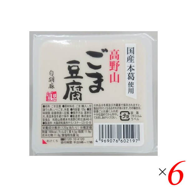 高野山ごま豆腐白は聖食品の看板商品。 あっさりとした風味の白ごまとうふです。 わさび醤油やみそだれでお召し上がりください。 ◆聖食品の高野山ごまとうふシリーズ 聖食品の高野山ごまとうふは、ペースト状に磨り潰した練りごまではなく、自社工場でごまの最上のエキスを搾り出したごま乳(ごまの搾り汁)を使用する「高野山製法」にこだわり作っています。 丁寧に絞ったごま乳を使用して作るごまとうふは、ごまの繊維感がなく、なめらかな食感が特徴です。 練りごまを使用する場合に比べておよそ2倍のごまの量が必要になる高野山製法。「なめらかで濃厚な味わいのごまとうふを作るため」、聖食品が高野山製法にこだわる理由はそこにあります。 ◆原料へのこだわり 高野山胡麻とうふシリーズは「やはり自然が一番」という1987年創業時からの信念のもと作り続けてきたシリーズです。胡麻、甘藷でん粉、葛でん粉のみを使用し、一般の胡麻とうふに使用されることが多い「加工でん粉」や「増粘剤」などの食品添加物は使用しておりません。上質な胡麻のエキスである胡麻乳をはじめとしたこだわりの原料から作る「高野山胡麻とうふ」のもっちりとした食感、なめらかな舌触り、くちどけの良さをお楽しみいただけます。 ◆コンセプト 聖食品の高野山胡麻とうふは高野山に昔から伝わる製法と最新技術の粋を凝らした、胡麻の濃厚なお味と香りがお口の中で広がる滑らかな胡麻とうふです。 「やはり自然が一番」を信念に、先代からの製法を守り、これからも素材にこだわった食品を全国のみなさまにお届けしたいと考えております。 ■商品名：ごま豆腐 胡麻豆腐 白ごま 聖食品 高野山ごま豆腐白 白胡麻 ごまとうふ 国産 無添加 高野山 常温 ギフト 和歌山 お取り寄せ 個包装 送料無料 ■内容量：120g×6個セット ■原材料名：胡麻（輸入）、でん粉、本葛 ■アレルゲン(28品目) ：ごま ■メーカー或いは販売者：聖食品 ■賞味期限：製造日より90日 ■保存方法：直射日光、高温多湿を避け保存してください。 ■区分：食品 ■製造国：日本【免責事項】 ※記載の賞味期限は製造日からの日数です。実際の期日についてはお問い合わせください。 ※自社サイトと在庫を共有しているためタイミングによっては欠品、お取り寄せ、キャンセルとなる場合がございます。 ※商品リニューアル等により、パッケージや商品内容がお届け商品と一部異なる場合がございます。 ※メール便はポスト投函です。代引きはご利用できません。厚み制限（3cm以下）があるため簡易包装となります。 外装ダメージについては免責とさせていただきます。