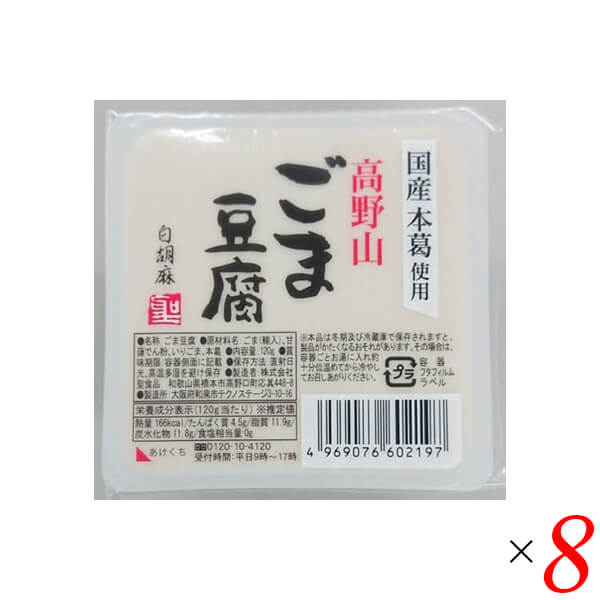 【5/18(土)限定！ポイント2~4倍！】ごま豆腐 胡麻豆腐 白ごま 聖食品 高野山ごま豆腐白 120g 8個セット