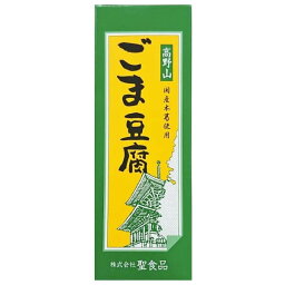 ごま豆腐 胡麻豆腐 ごまとうふ 聖食品 高野山ごま豆腐 140g 送料無料