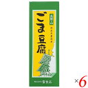 ごま豆腐 胡麻豆腐 ごまとうふ 聖食品 高野山ごま豆腐 140g 6個セット