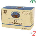 ひしわ 有機アールグレイ(ティーバッグ)20袋 2個セット