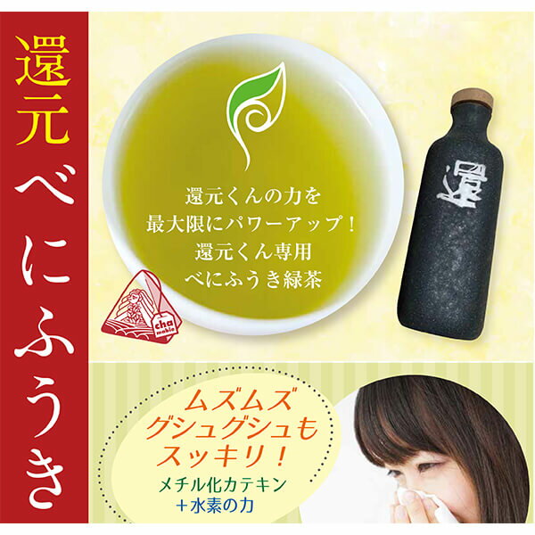 【2/1(日)限定！ポイント最大8倍！】還元くんべにふうき茶 （5g×20包入り） メビウスウォーター お茶 国産 送料無料