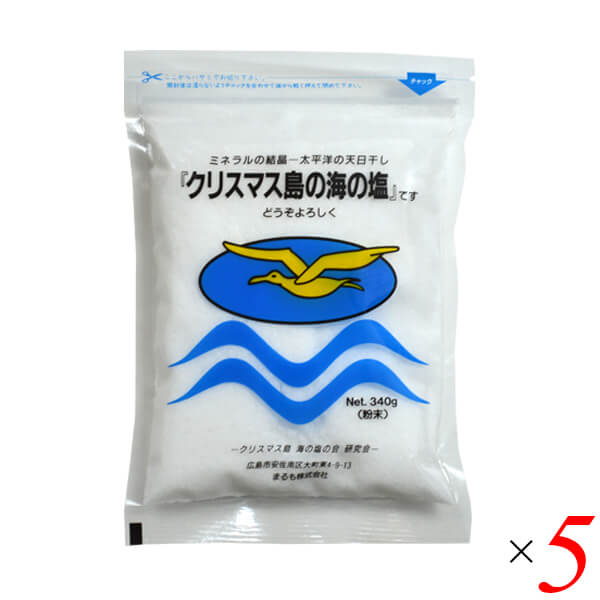 【スーパーSALE！ポイント6倍！】塩 天日塩 天日干 クリスマス島の海の塩 (粉末) 340g 5個セット まるも 送料無料