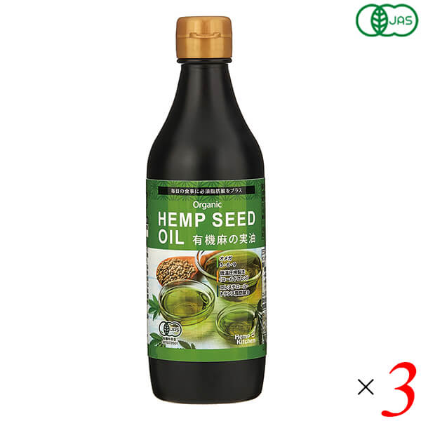 ヘンプオイル ヘンプシードオイル オーガニック 有機麻の実油 340g 3個セット ニュー・エイジ・トレーディング 栄養機能食品