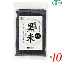 黒米 国産 オーガニック オーサワの有機黒米(国産) 200g 10個セット 送料無料