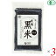 黒米 国産 オーガニック オーサワの有機黒米(国産) 200g 3個セット 送料無料