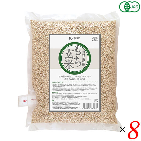 もち米 玄米 玄米餅 有機もち玄米(国産) 1kg 8個セット オーサワジャパン 送料無料
