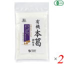 【マラソン限定!ポイント2倍!100円クーポン!】有機本葛(微粉末)100g 2個セット オーサワジャパン 送料無料
