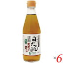 【マラソン限定!100円クーポン!学割2倍!】白だし 国産 オーサワの白だし 360ml 6本セット 送料無料