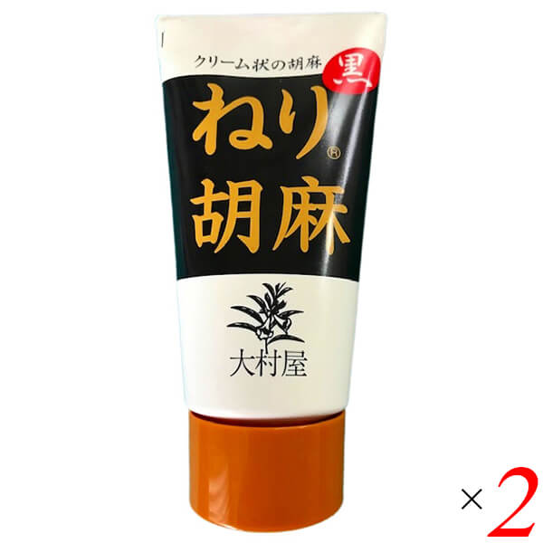 ねりごま ペースト 黒ごま 大村屋 ねり胡麻チューブ入 黒 120g 2個セット