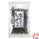 【7/27(日)限定!エントリーでポイント2倍!】昆布 塩昆布 塩吹き昆布 30g 12個セット 道南伝統食品協同組合 送料無料