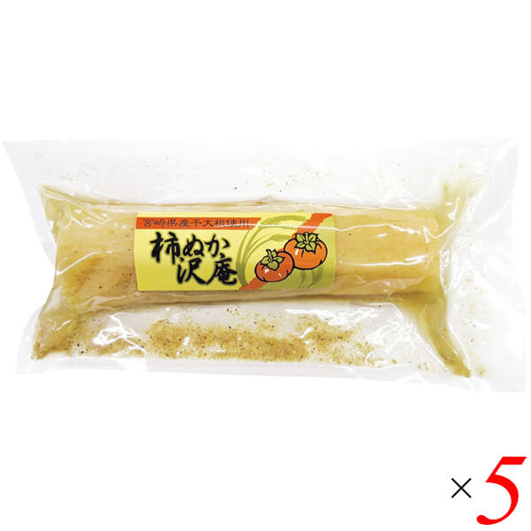 たくあん 国産 柿ぬか沢庵 5個セット 都農農産 送料無料