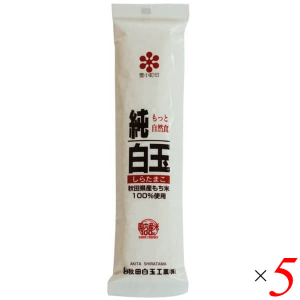 秋田白玉工業 純白玉粉 秋田県産もち米100％ 150g 5個セット しらたま粉 国産 粉末