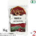 アリサン 有機台湾なつめ (種あり) 1kg 2個セット ナツメ オーガニック ドライフルーツ