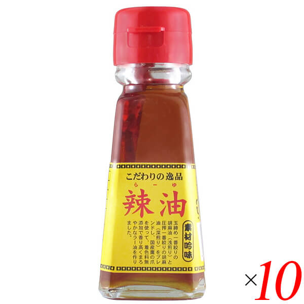 チヨダ ラー油 45ml 10本セット 辣油 栽培期間中農薬不使用