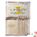 【5/1(木)限定!ポイント最大8倍!】北海大和 北海道コーンスープ 16.5g×15袋 2個セット スイートコーン 粉末 レトルト