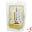 マルシマ 尾道しょうが湯 かりんはちみつ 60g(12g×5) 5個セット 生姜 直火釜炊き ドリンク