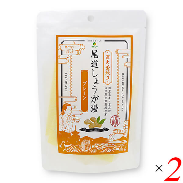 【BF限定！100円クーポン！学割2倍！】マルシマ 尾道しょうが湯 プレーン 65g(13g×5) 2個セット 生姜 直火釜炊き ドリンク