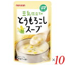【5/1(木)限定!ポイント最大8倍!】マルサン 豆乳仕立てのとうもろこしスープ 180g 10個セット コーンスープ コーンクリーム コーンポタージュ