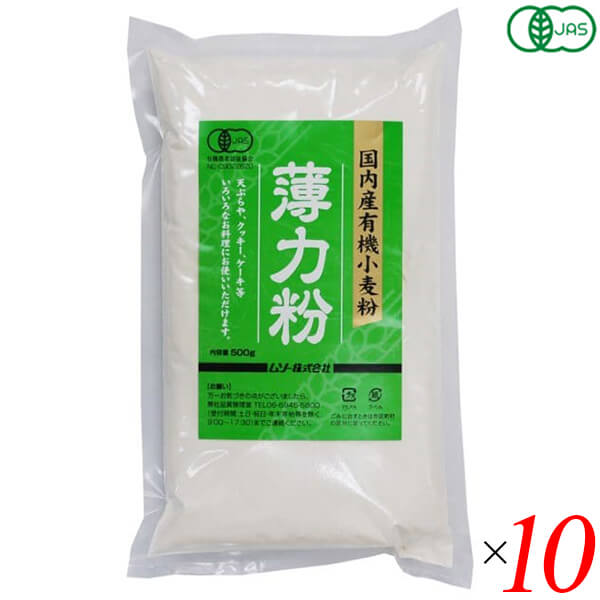 【お買い物マラソン！ポイント6倍！】ムソー 国内産有機小麦粉・薄力粉 500g 10個セット オーガニック 国産 天ぷら