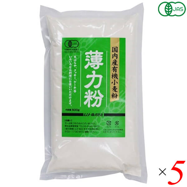 【BF限定！100円クーポン！学割2倍！】ムソー 国内産有機小麦粉・薄力粉 500g 5個セット オーガニック 国産 天ぷら