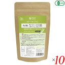 【ポイント最大5倍!超ポイントバック祭】オーサワの有機なた豆茶 40g(2g×20包) 10個セット オーサワ オーガニック 国産