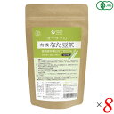 【ポイント最大5倍!超ポイントバック祭】オーサワの有機なた豆茶 40g(2g×20包) 8個セット オーサワ オーガニック 国産